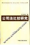 公司法比较研究 封面
