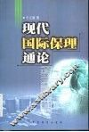 现代国际保理通论 封面