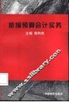新编预算会计实务 封面