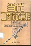 当代工商行政管理 封面