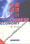 中国经济论纲 封面
