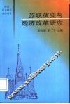 苏联演变与经济改革研究 封面