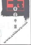 学说中国 封面