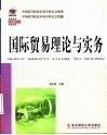 国际贸易理论与实务 封面