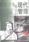 《管子》与现代管理 封面