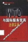 WTO与国际服务贸易法律实务 封面
