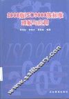 2000版ISO 9000族标准理解与应用 封面