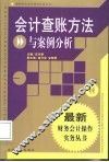 会计查账方法与案例分析 封面