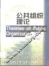 公共组织理论 封面
