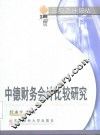 中德财务会计比较研究 封面