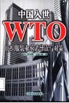 中国入世WTO纺织服装业承诺导读与对策 封面