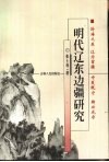 明代辽东边疆研究 封面