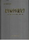 老年病中医康复学 封面