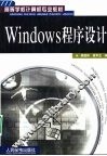 Windows程序设计 封面