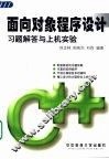 面向对象程序设计习题解答与上机实验 封面