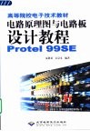 电路原理图与电路板设计教程 Protel 99SE 封面