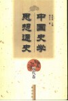中国史学思想通史  元代卷 封面