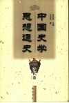 中国史学思想通史  清代卷 封面