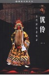 优伶  古代演员悲欢录 封面