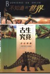 不知道的世界  古生物篇  古生究竟 封面