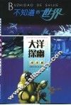不知道的世界  海洋篇  大洋探幽 封面