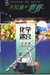 不知道的世界  化学篇  化学迷宫 封面