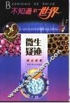 不知道的世界  微生物篇  微生疑迹 封面