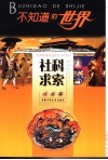 不知道的世界  社会篇  社科求索 封面