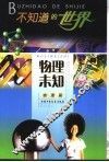 不知道的世界  物理篇  物理未知 封面