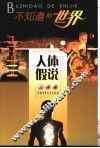 不知道的世界  人体篇  人体假说 封面