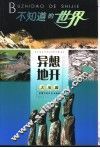 不知道的世界  大地篇  异想地开 封面
