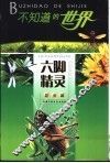 不知道的世界  昆虫篇  六脚精灵 封面