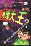 推理大王  1 封面
