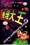推理大王  2 封面