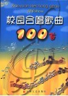 校园合唱歌曲100首 封面
