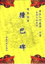 赵孟俯书胆巴碑 封面