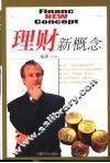 理财新概念 封面