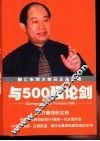 与500强论剑  融汇东西方前沿企业策略 封面