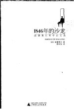 1846年的沙龙  波德莱尔美学论文选 封面