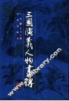 三国演义人物画传 封面