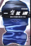 一变就通  解决问题的绝妙方法 封面