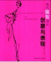 现代服装设计创意与表现 封面
