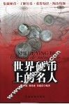世界硬币上的名人 封面