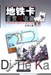 地铁卡鉴赏与收藏 封面