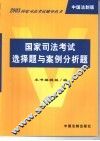 国家司法考试选择题与案例分析题 封面