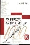 农村政策法律法规1000问 封面
