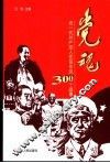 党魂  老一代共产党人优良作风300个故事 封面