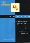 机构动态仿真 使用MATLAB和SIMULINK 封面