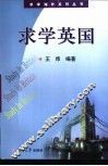求学英国 封面