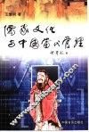 儒家文化与中国当代管理 封面